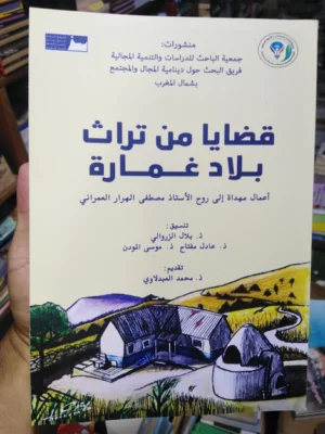 قضايا من تراث بلاد غمارة