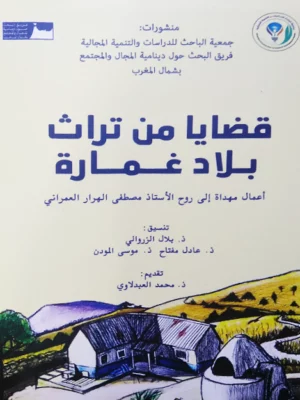 قضايا من تراث بلاد غمارة