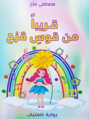 قريبا من قوس قزح