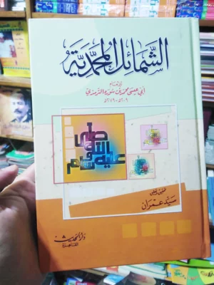 الشمائل المحمدية للإمام الترمذي