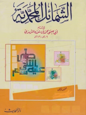 الشمائل المحمدية للإمام الترمذي