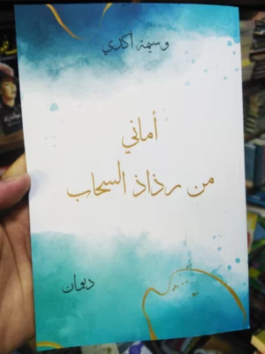 أماني من رذاذ السحاب