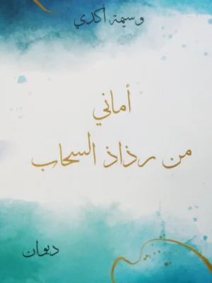 أماني من رذاذ السحاب