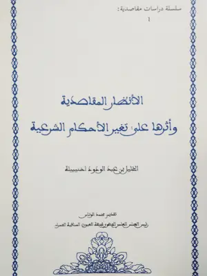 الأنظار المقاصدية وأثرها على تغيير الأحكام الشرعية
