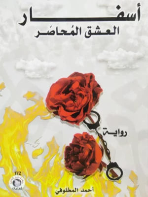رواية أسفار العشق المحاصر