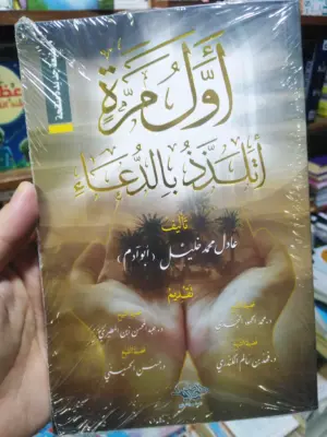 أول مرة أتلذذ بالدعاء