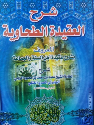 شرح العقيدة الطحاوية