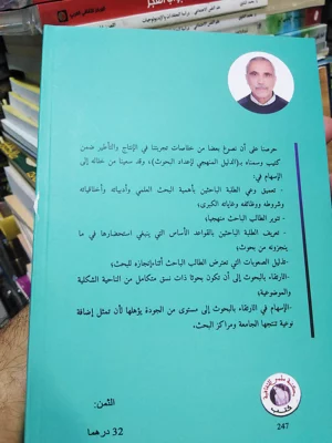 الدليل المنهجي لإعداد البحوث