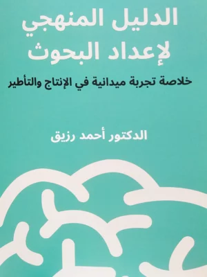 الدليل المنهجي لإعداد البحوث