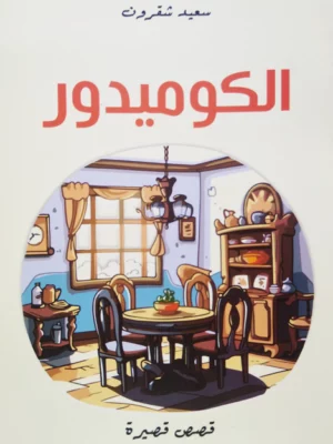 الكوميدور للكاتب سعيد شقرون