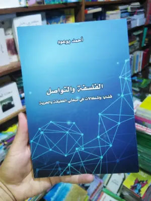 الفلسفة والتواصل