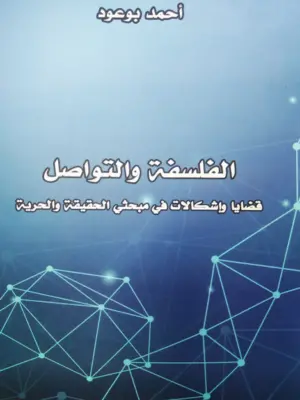 الفلسفة والتواصل