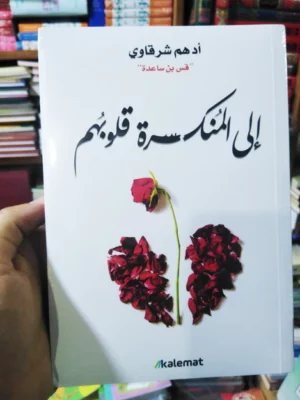 إلى المنكسرة قلوبهم