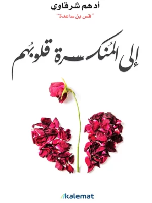 إلى المنكسرة قلوبهم