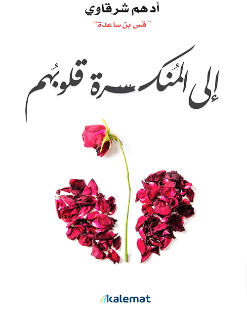 إلى المنكسرة قلوبهم