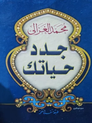 جدد حياتك للشيخ محمد الغزالي