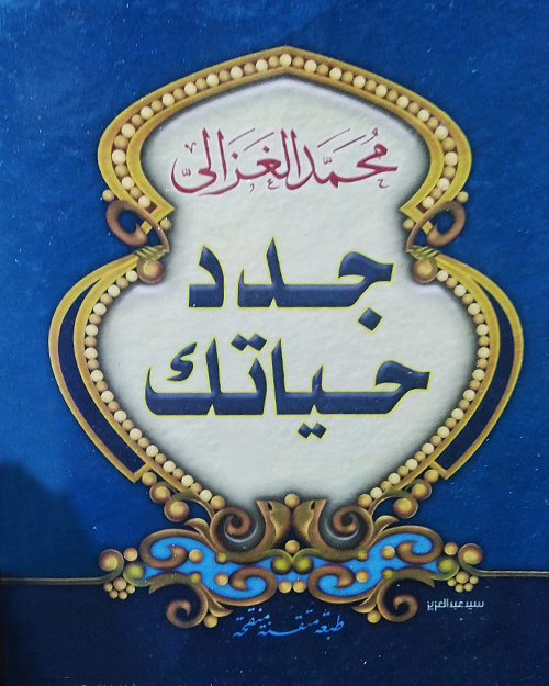 جدد حياتك للشيخ محمد الغزالي