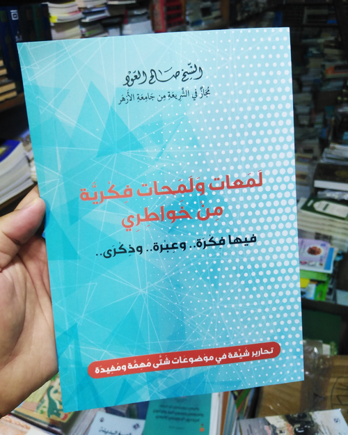 لمعات ولمحات فكرية من خواطري - الصورة 2