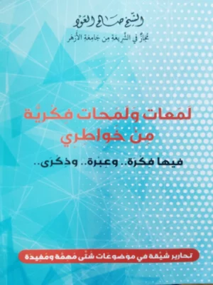لمعات ولمحات فكرية من خواطري