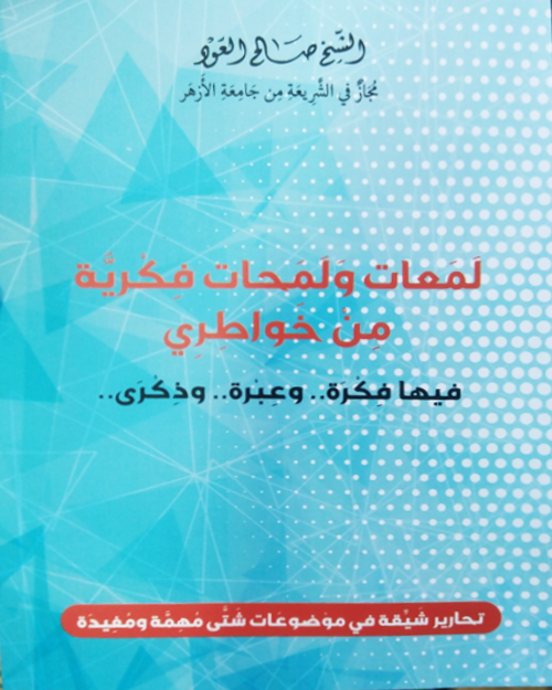 لمعات ولمحات فكرية من خواطري