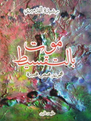 موت بالتقسيط