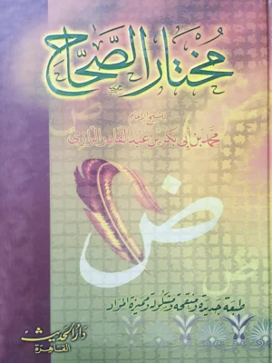 مختار الصحاح