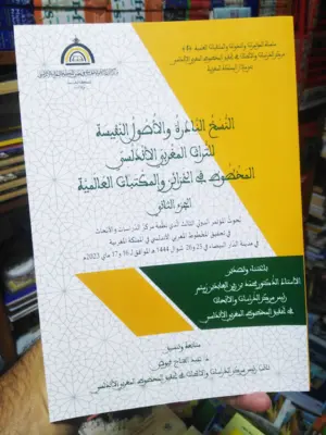 النسخ النادرة والأصول النفيسة للتراث المغربي الأندلسي المخطوط في الخزائن والمكتبات العالمية