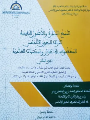 النسخ النادرة والأصول النفيسة للتراث المغربي الأندلسي المخطوط في الخزائن والمكتبات العالمية