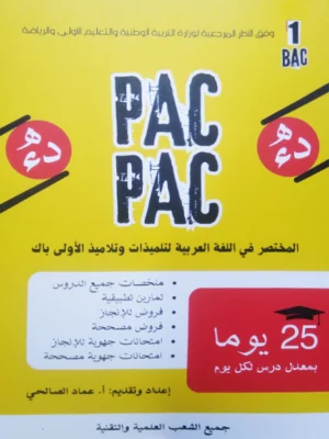 PAC PAC المختصر في اللغة العربية لتلميذات وتلاميذ الأولى باك