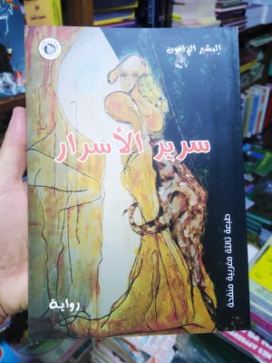 رواية سرير الأسرار
