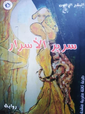 سرير الأسرار - رواية