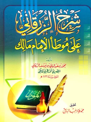 شرح الزرقاني على موطأ الإمام مالك