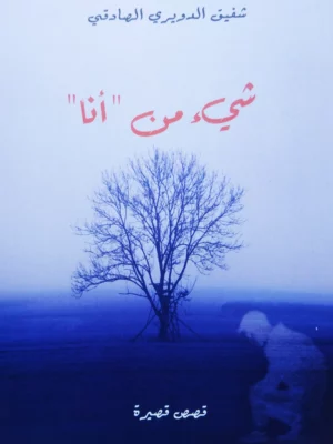 شيء من "أنا"