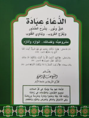 الدعاء عبادة