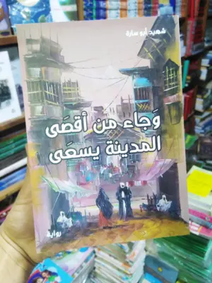 وجاء من أقصى المدينة يسعى