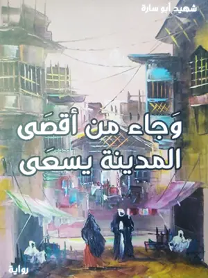 وجاء من أقصى المدينة يسعى