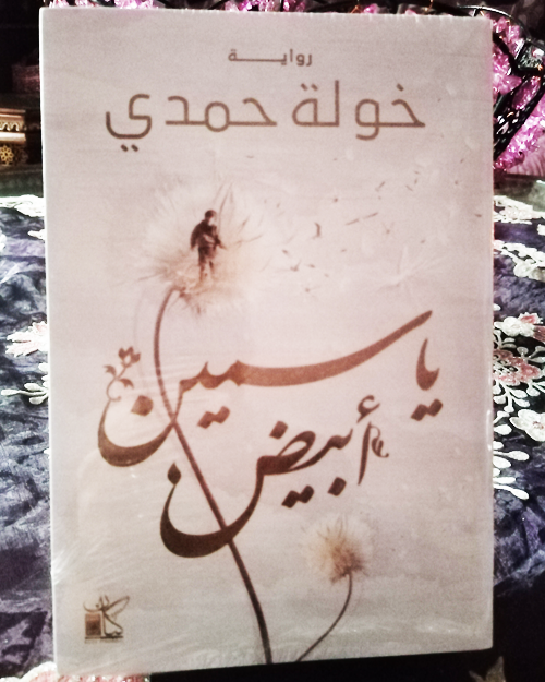 ياسمين أبيض