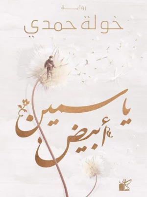 ياسمين أبيض