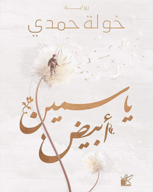 ياسمين أبيض