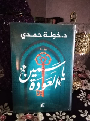 ياسمين العودة