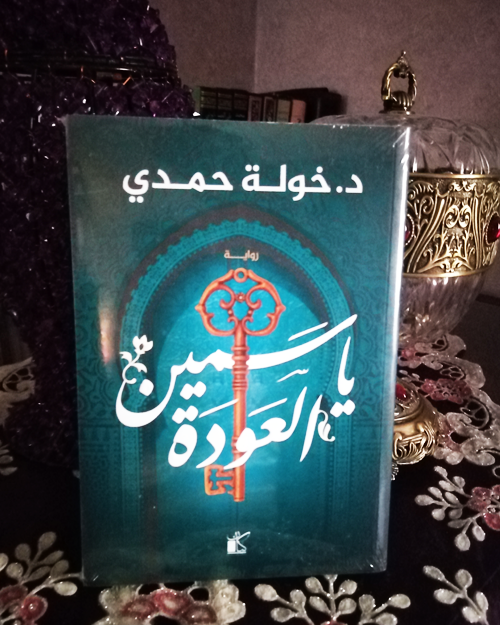 ياسمين العودة