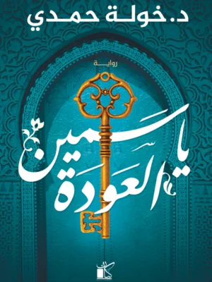 ياسمين العودة