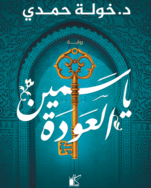 ياسمين العودة