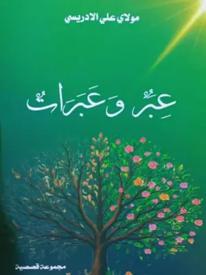 عبر وعبرات للكاتب مولاي علي الإدريسي