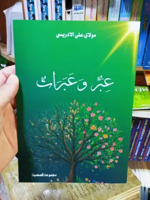 عبر وعبرات للكاتب مولاي علي الإدريسي