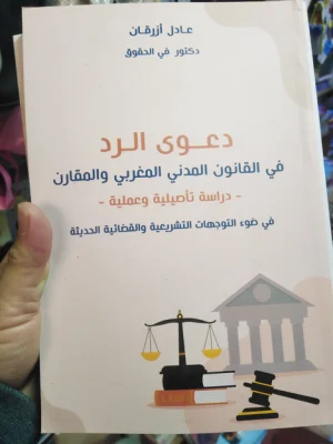 دعوى الرد في القانون المدني المغربي والمقارن