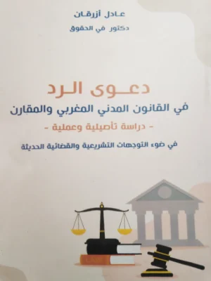 دعوى الرد في القانون المدني المغربي والمقارن