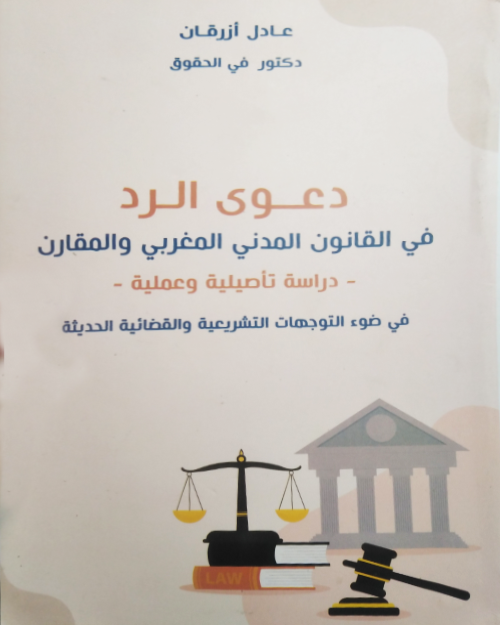 دعوى الرد في القانون المدني المغربي والمقارن