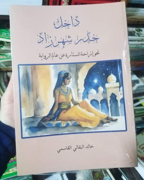 داخل خدر شهرزاد - الصورة 2