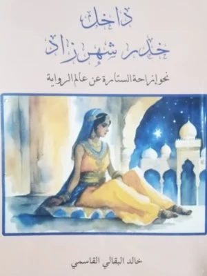 داخل خدر شهرزاد - نحو إزاحة الستارة عن عالم الرواية